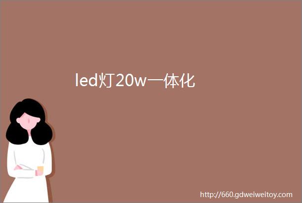 led灯20w一体化